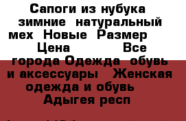 Сапоги из нубука, зимние, натуральный мех. Новые! Размер: 33 › Цена ­ 1 151 - Все города Одежда, обувь и аксессуары » Женская одежда и обувь   . Адыгея респ.